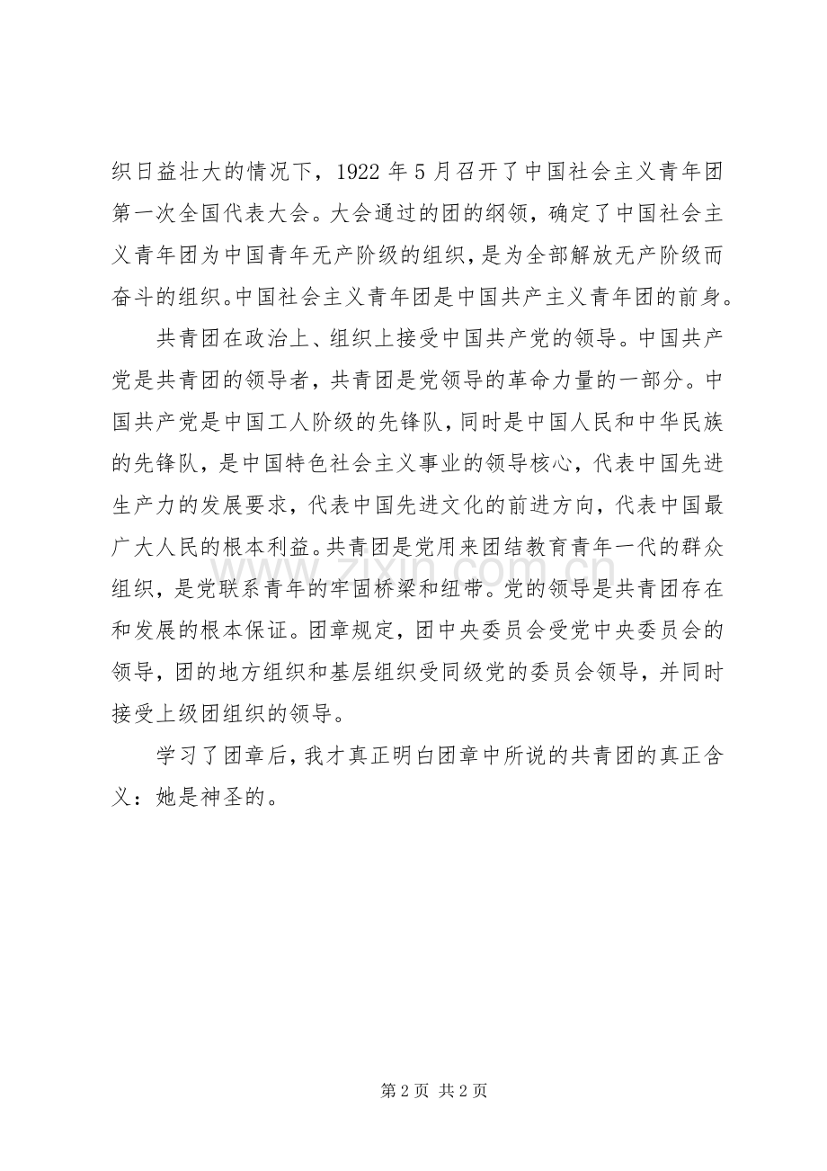 团章学习体会范文.docx_第2页