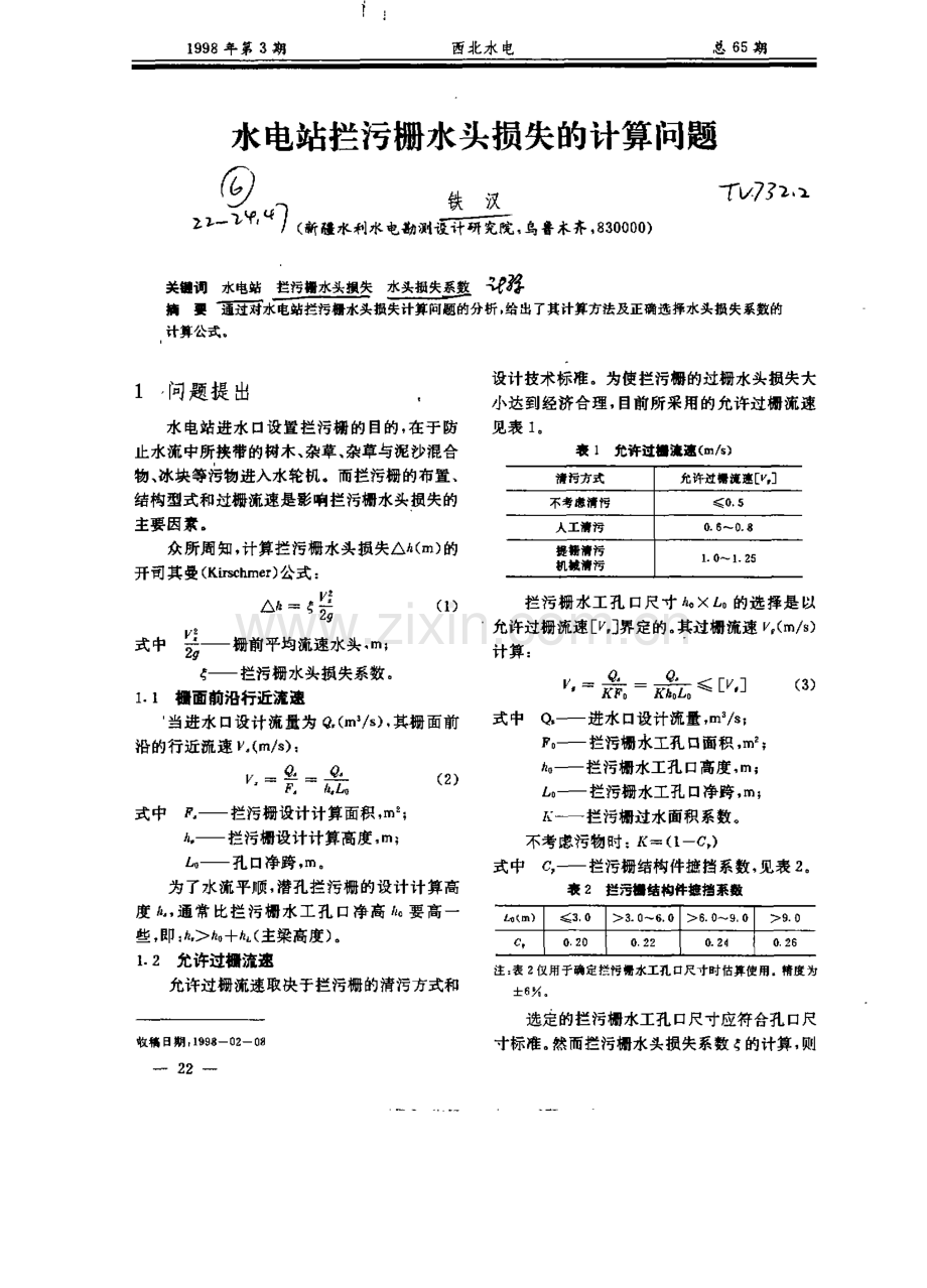 水电站拦污栅水头损失的计算.pdf_第1页