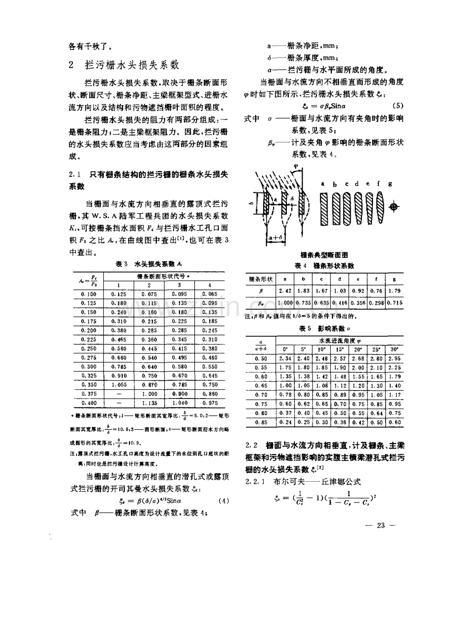 水电站拦污栅水头损失的计算.pdf_第2页