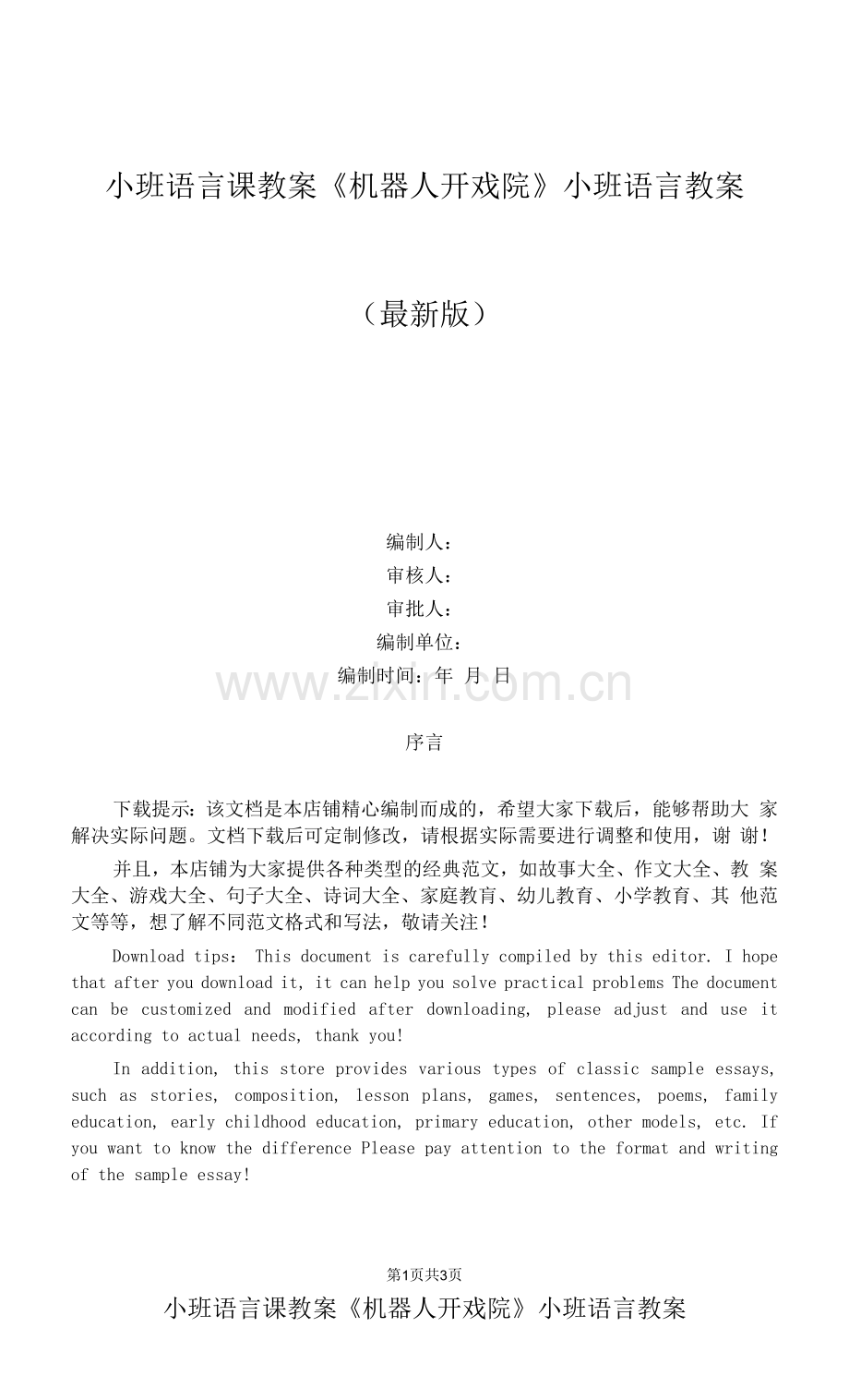 小班语言课教案《机器人开戏院》小班语言教案.docx_第1页