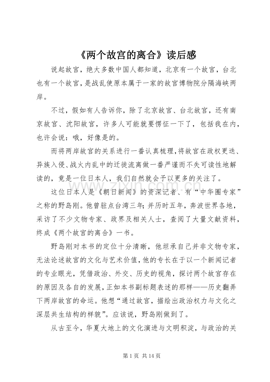 《两个故宫的离合》读后感.docx_第1页