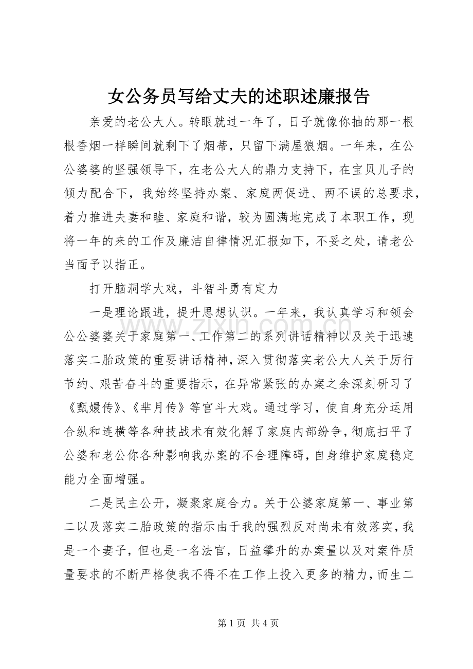 女公务员写给丈夫的述职述廉报告.docx_第1页