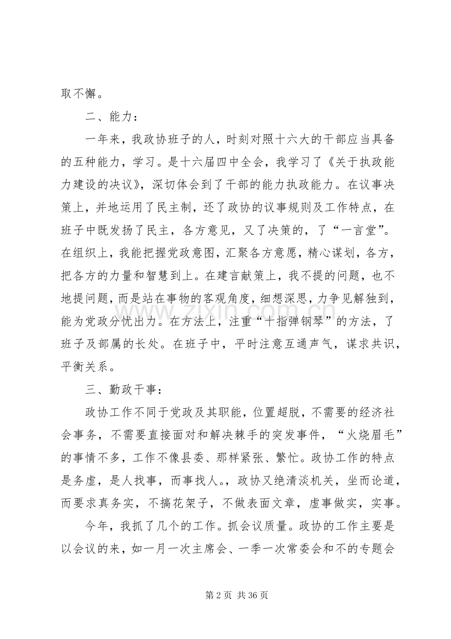 政协工作人员的述职述廉报告5篇.docx_第2页