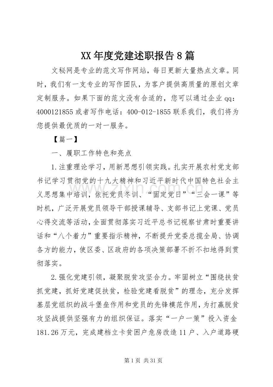 XX年度党建述职报告8篇.docx_第1页