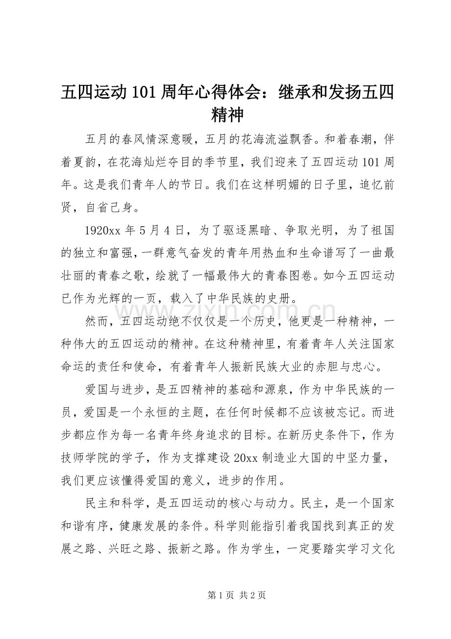 五四运动101周年心得体会：继承和发扬五四精神.docx_第1页