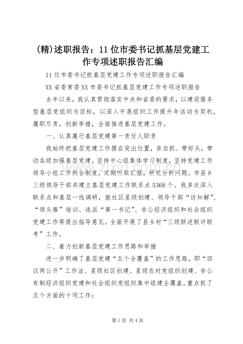 述职报告：11位市委书记抓基层党建工作专项述职报告汇编.docx_第1页