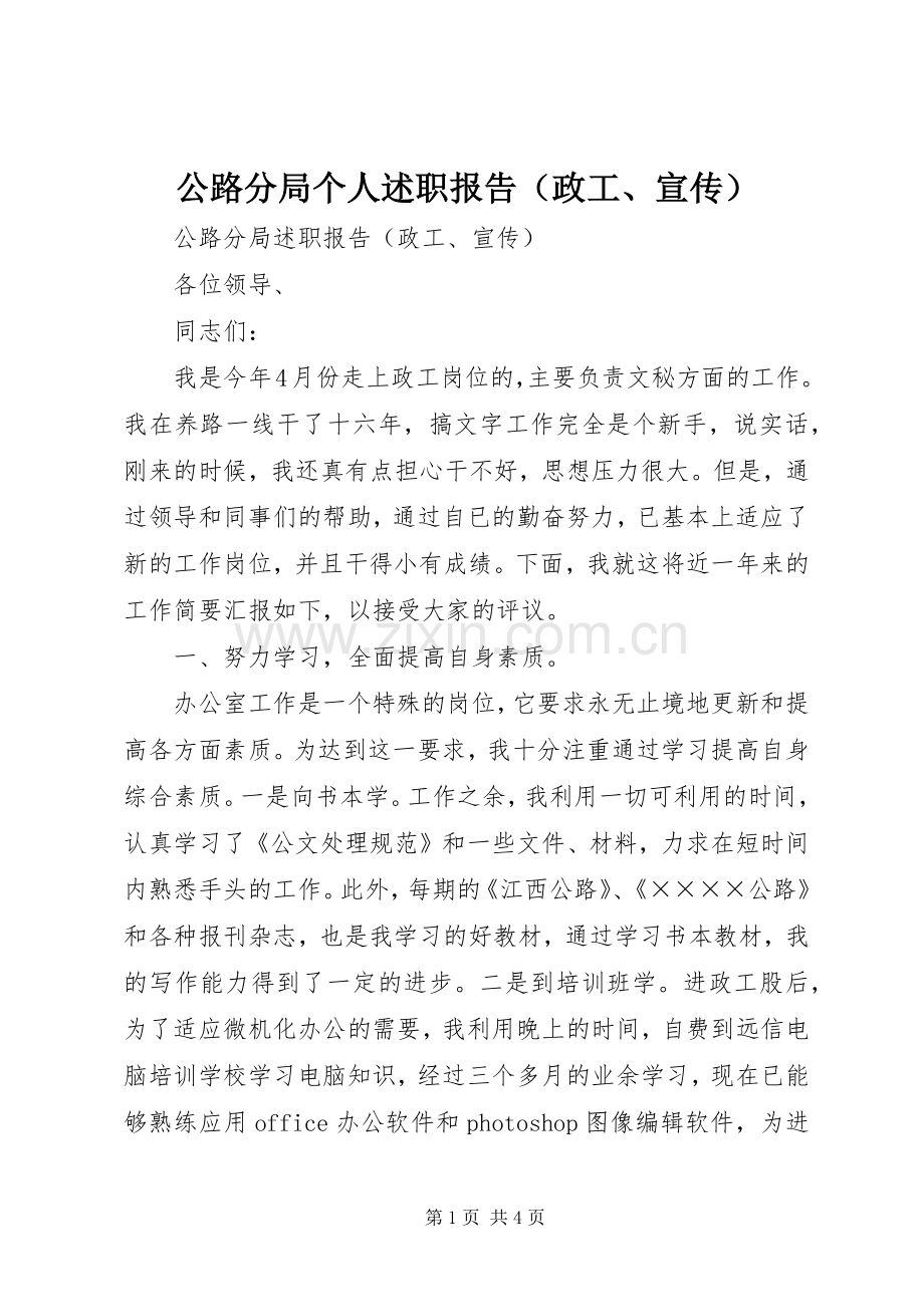 公路分局个人述职报告（政工、宣传）.docx_第1页