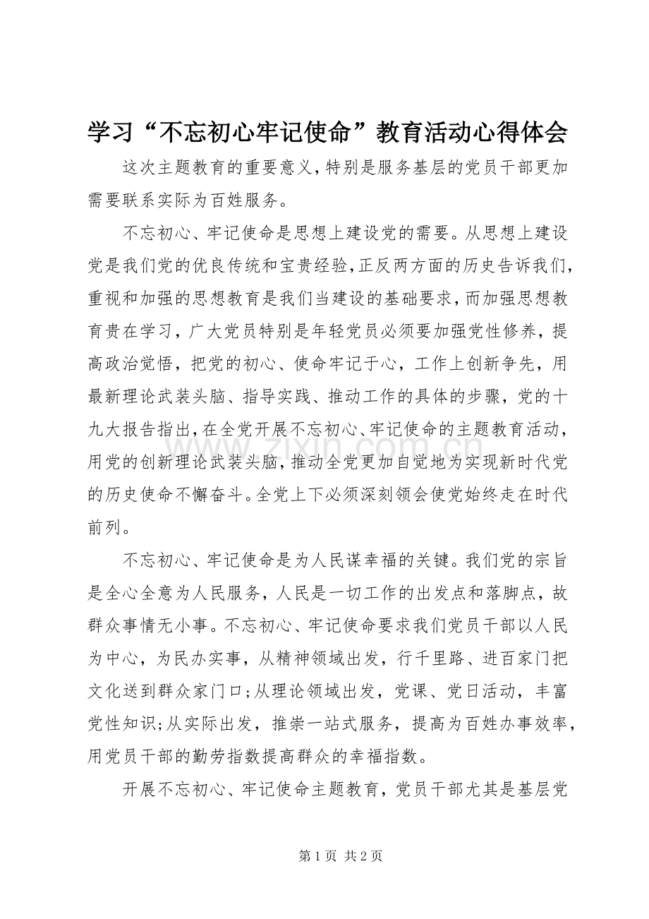 学习“不忘初心牢记使命”教育活动心得体会.docx_第1页