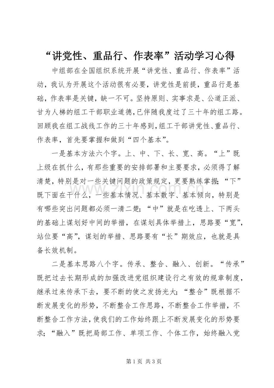 “讲党性、重品行、作表率”活动学习心得.docx_第1页