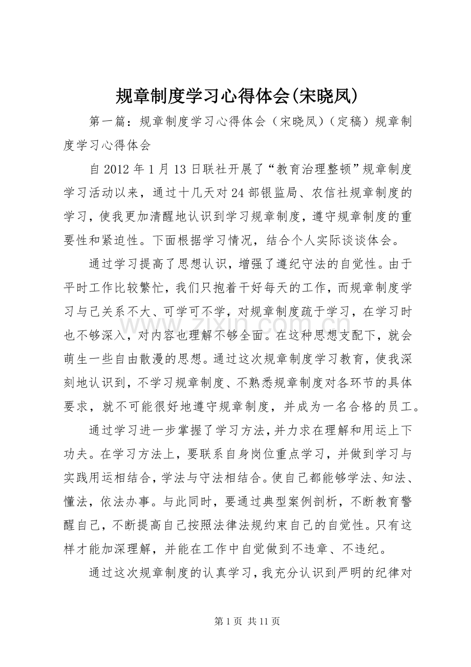 规章制度学习心得体会(宋晓凤).docx_第1页