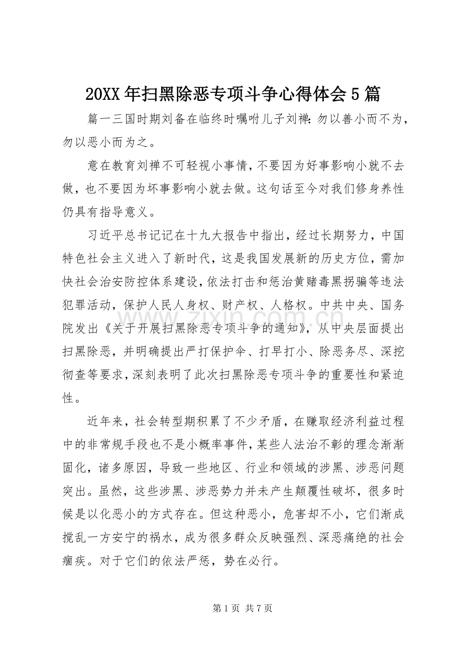 20XX年扫黑除恶专项斗争心得体会5篇.docx_第1页