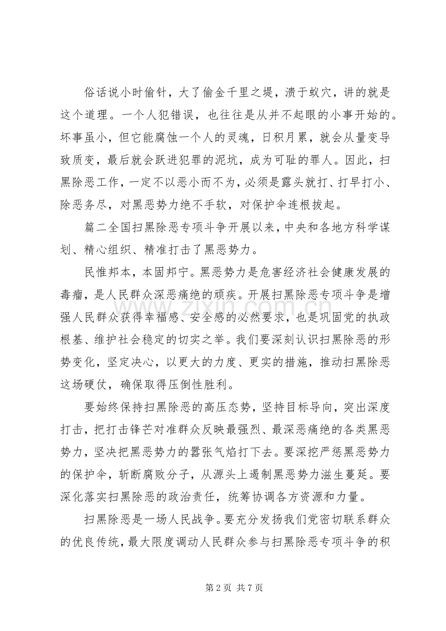 20XX年扫黑除恶专项斗争心得体会5篇.docx_第2页