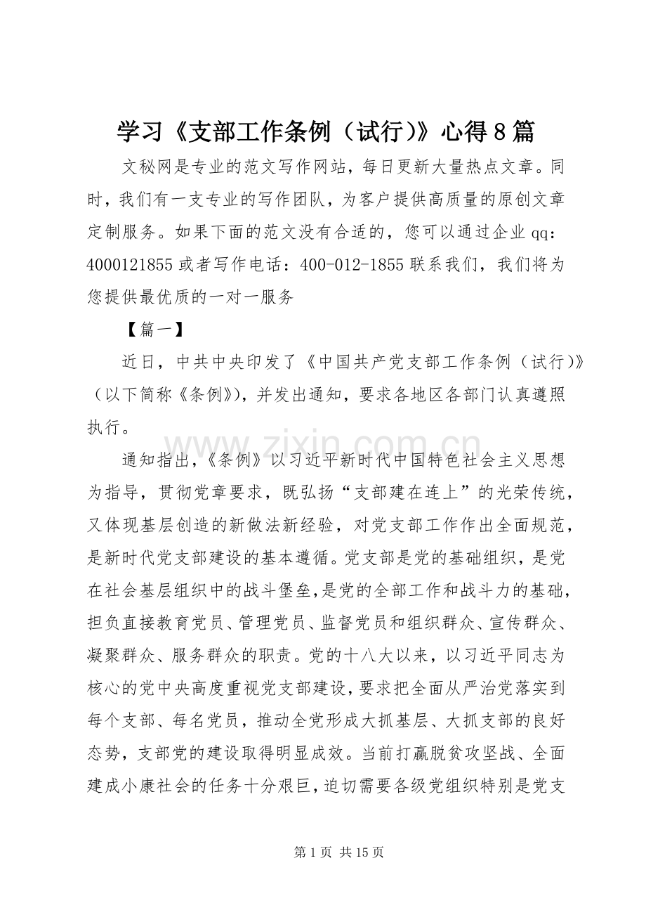 学习《支部工作条例（试行）》心得8篇.docx_第1页