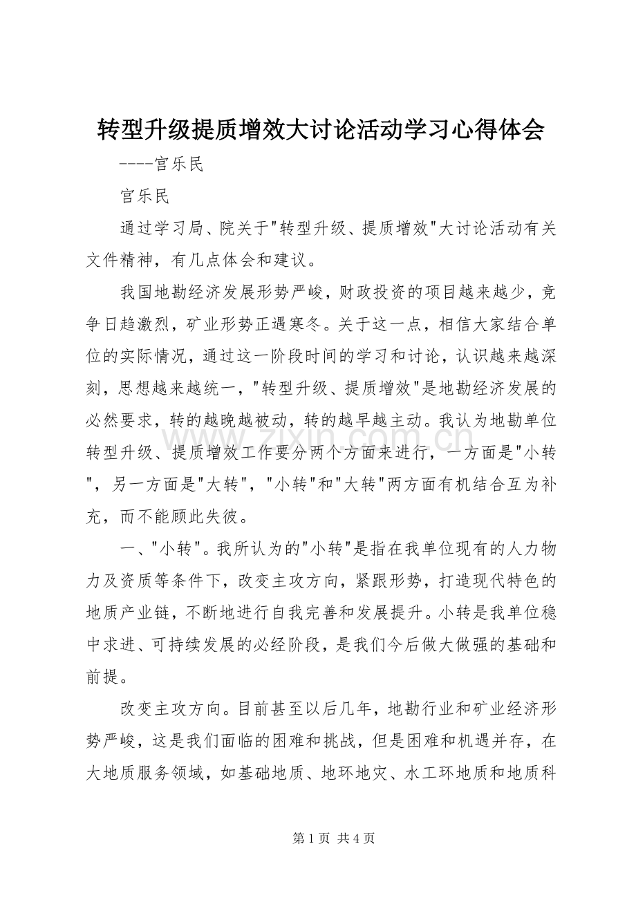 转型升级提质增效大讨论活动学习心得体会.docx_第1页