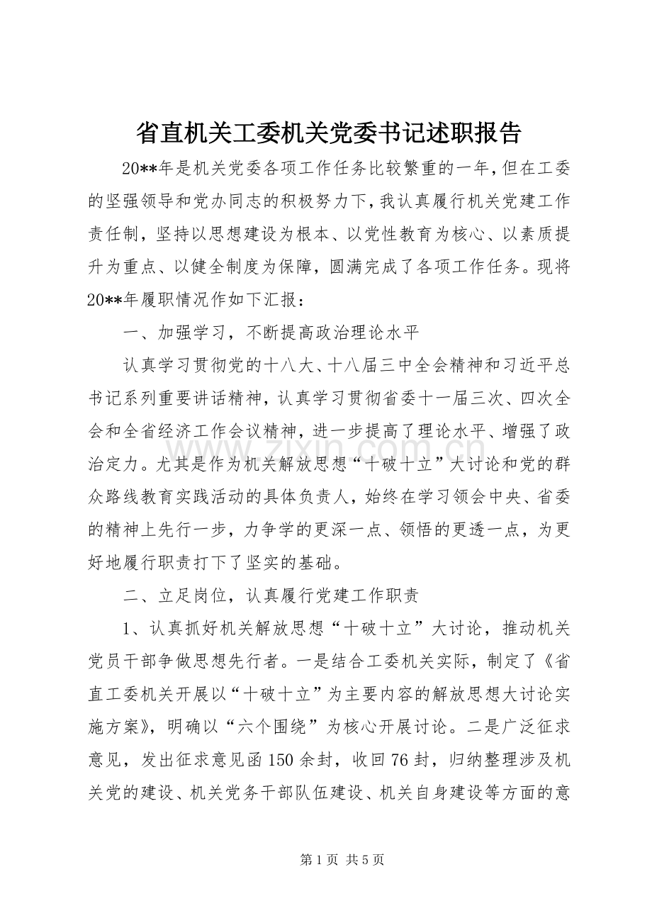 省直机关工委机关党委书记述职报告.docx_第1页