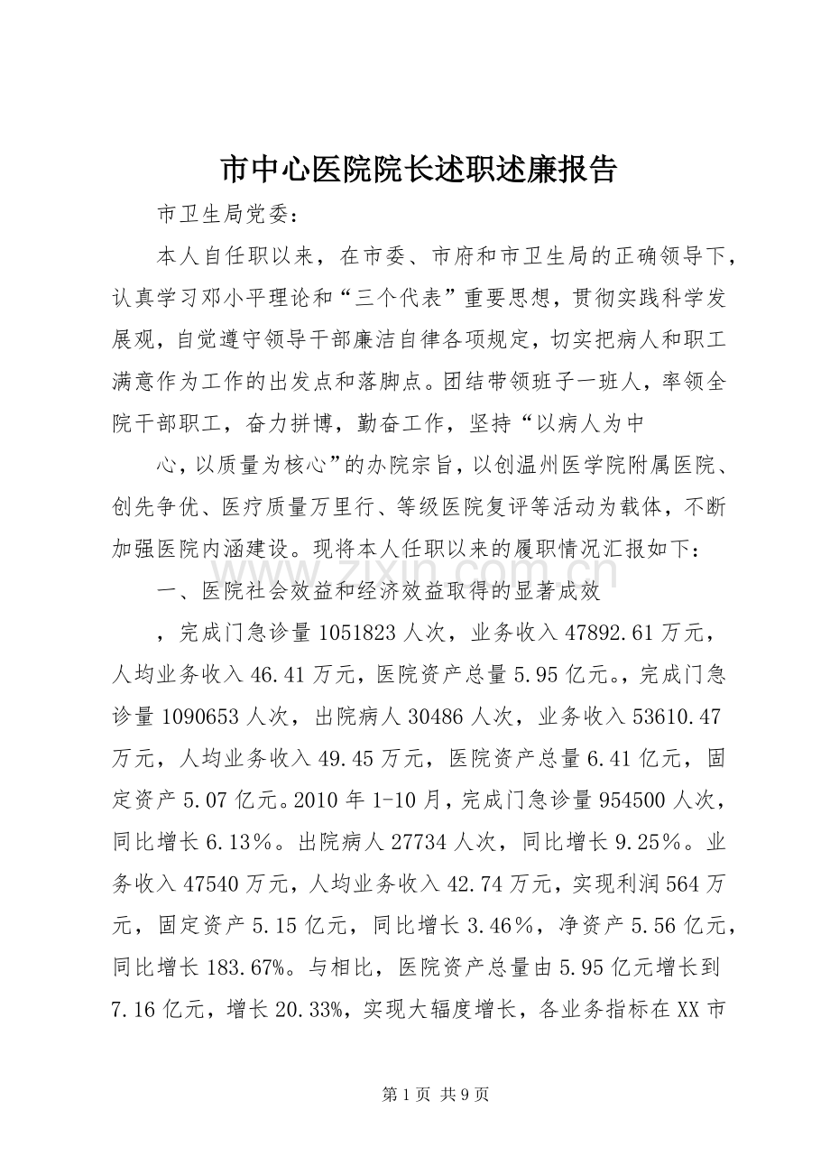 市中心医院院长述职述廉报告.docx_第1页