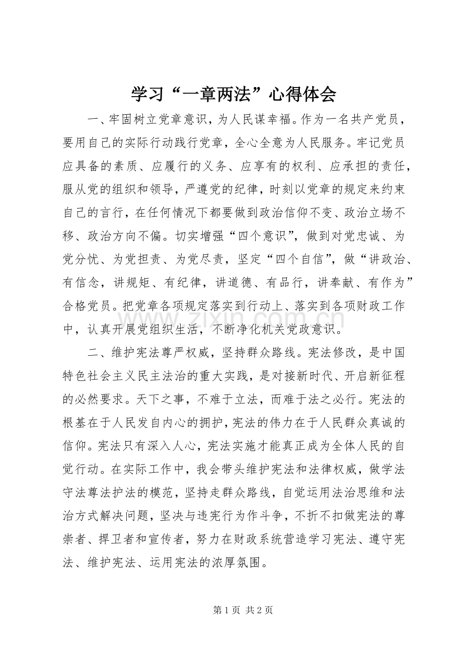 学习“一章两法”心得体会.docx_第1页