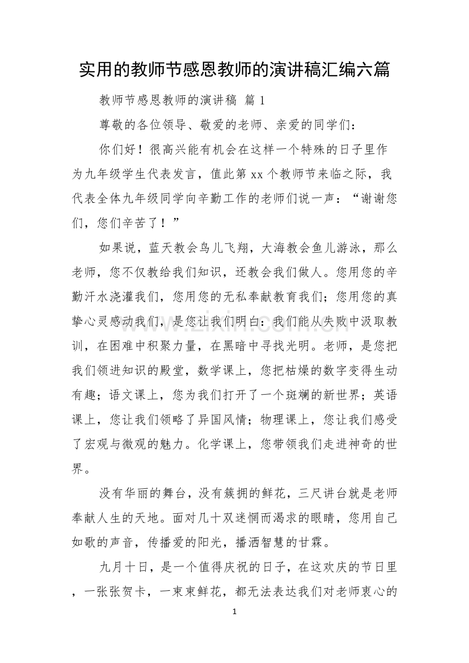 实用的教师节感恩教师的演讲稿汇编六篇.docx_第1页