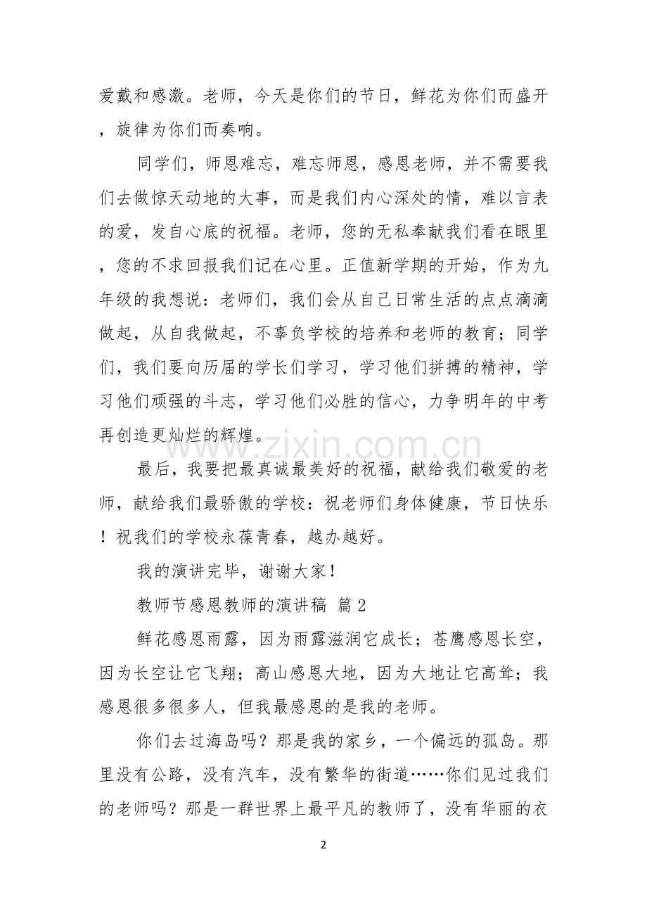 实用的教师节感恩教师的演讲稿汇编六篇.docx_第2页