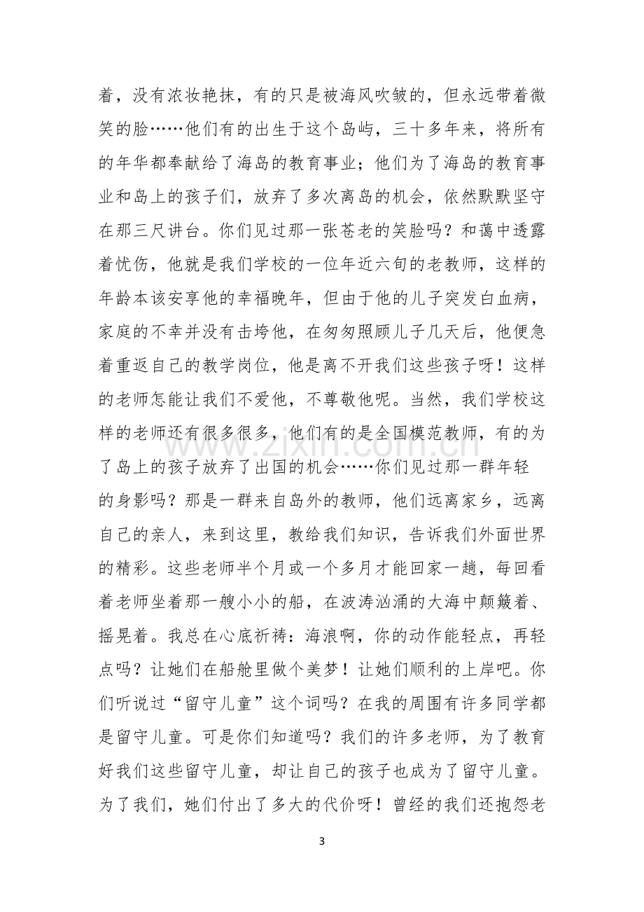 实用的教师节感恩教师的演讲稿汇编六篇.docx_第3页