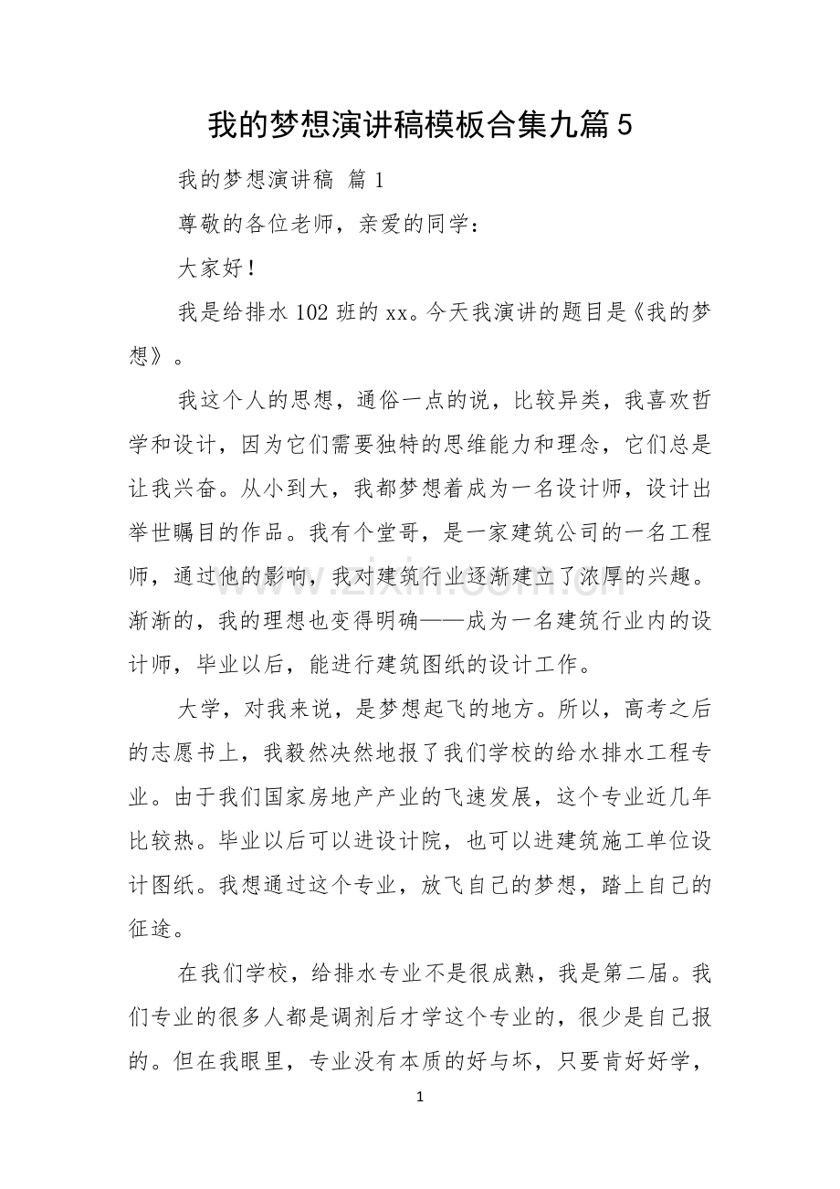 我的梦想演讲稿模板合集九篇.docx_第1页