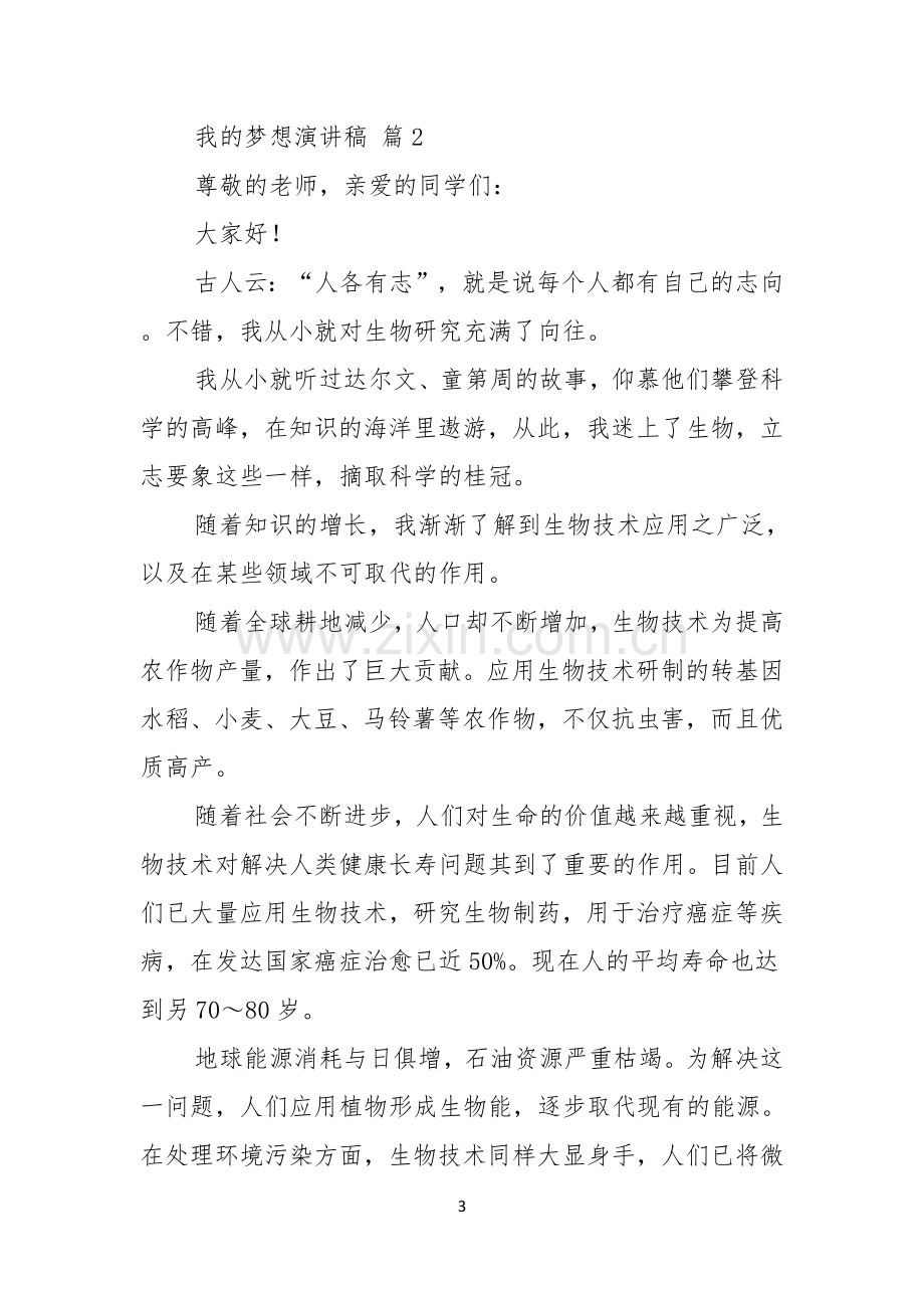 我的梦想演讲稿模板合集九篇.docx_第3页