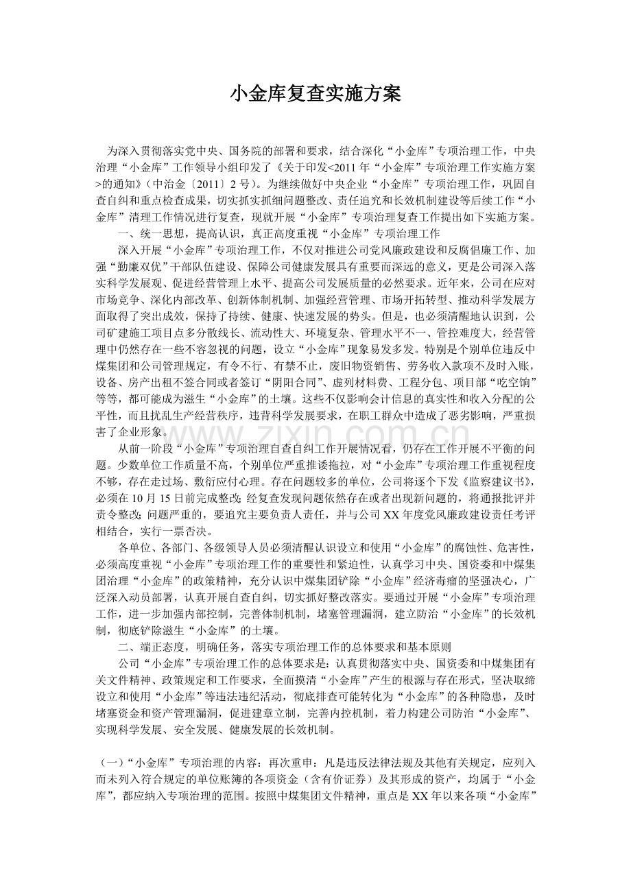 小金库复查实施方案.doc_第1页