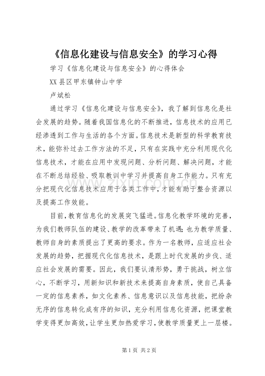 《信息化建设与信息安全》的学习心得.docx_第1页