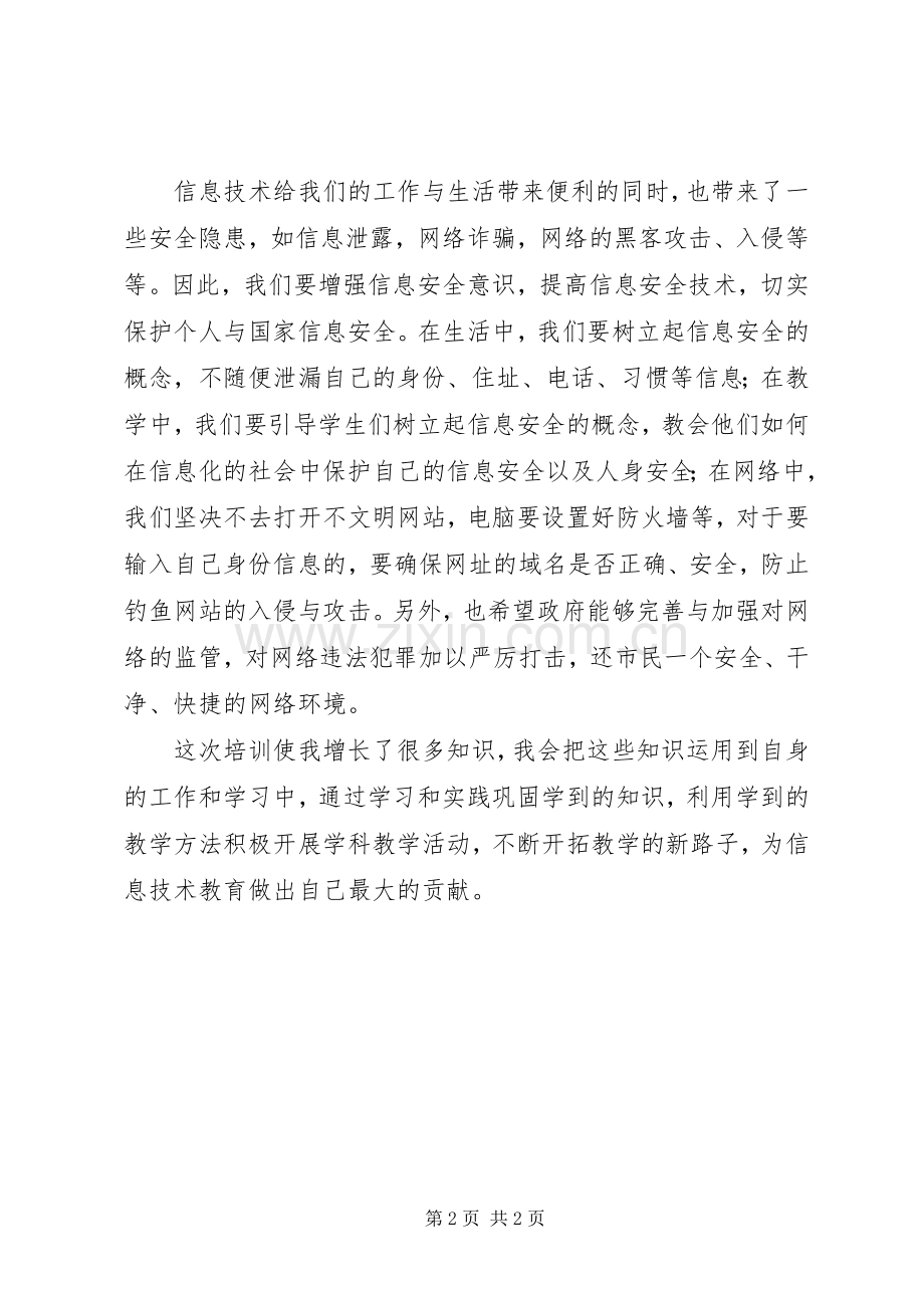 《信息化建设与信息安全》的学习心得.docx_第2页