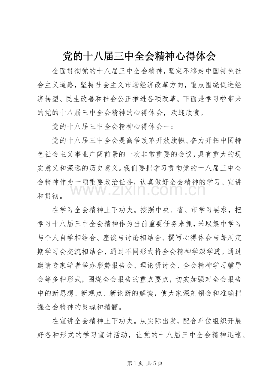 党的十八届三中全会精神心得体会.docx_第1页