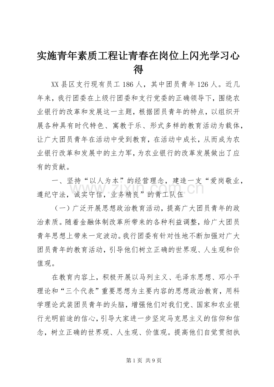 实施青年素质工程让青春在岗位上闪光学习心得.docx_第1页