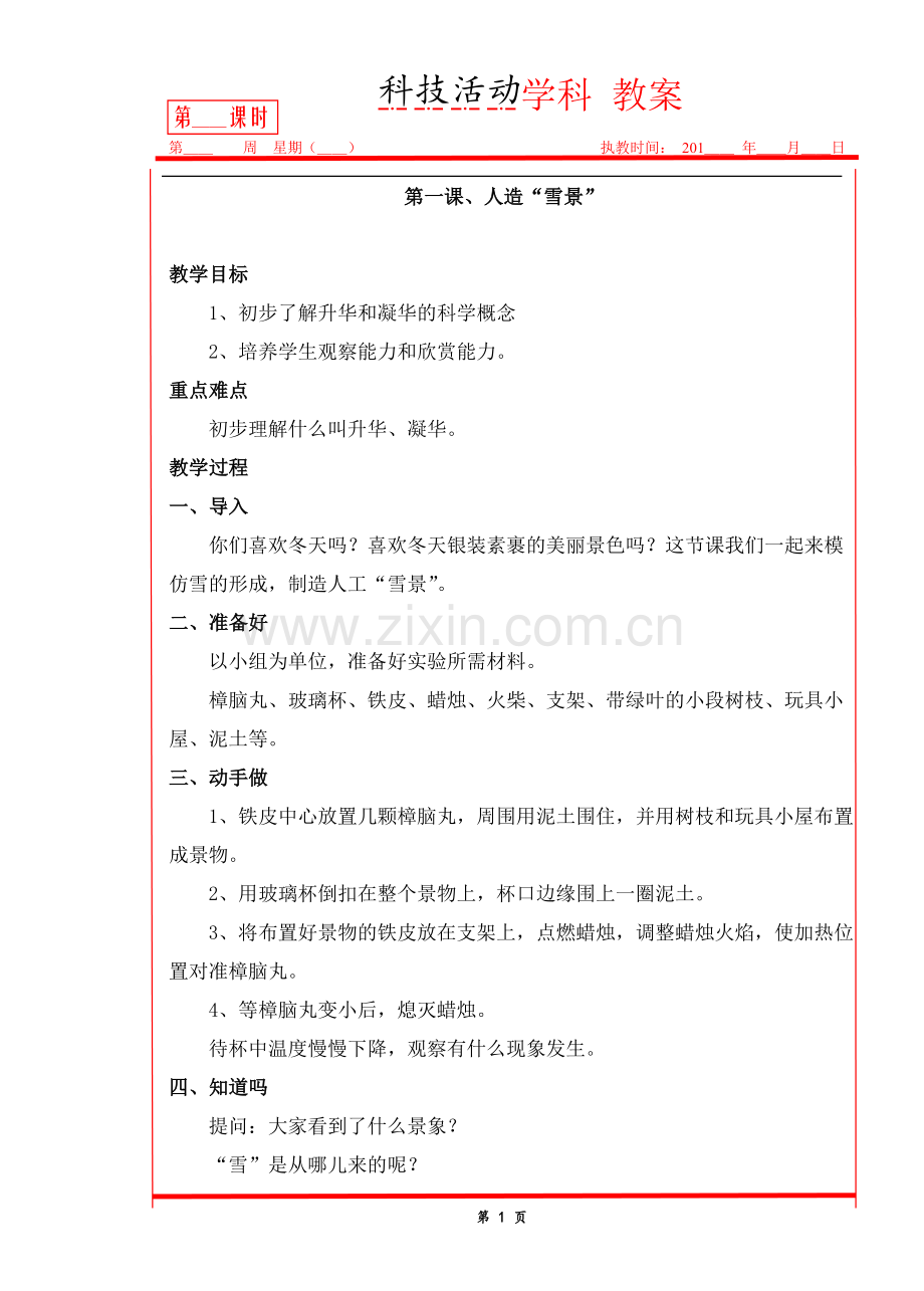 六年级上册科技活动教案.docx_第1页