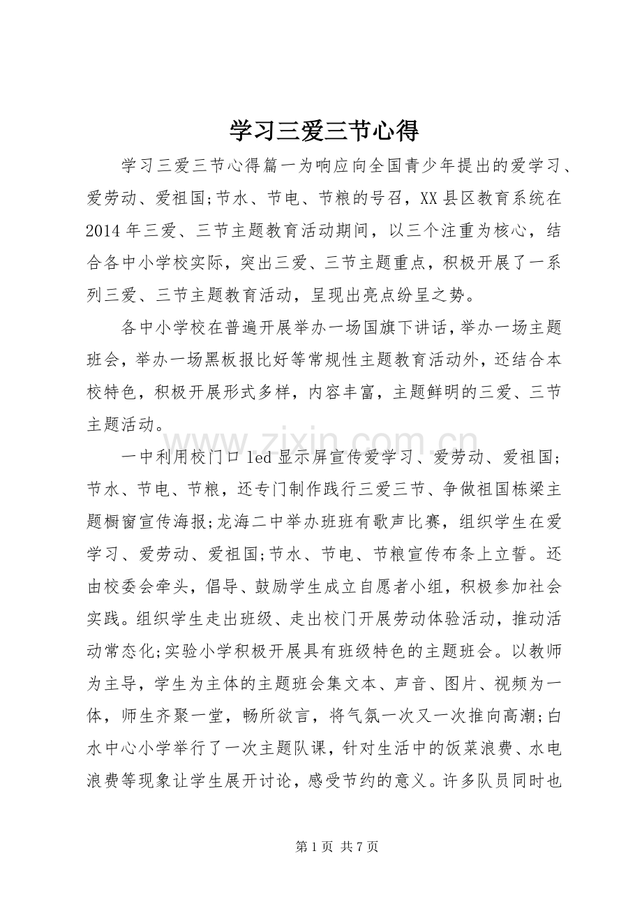 学习三爱三节心得.docx_第1页