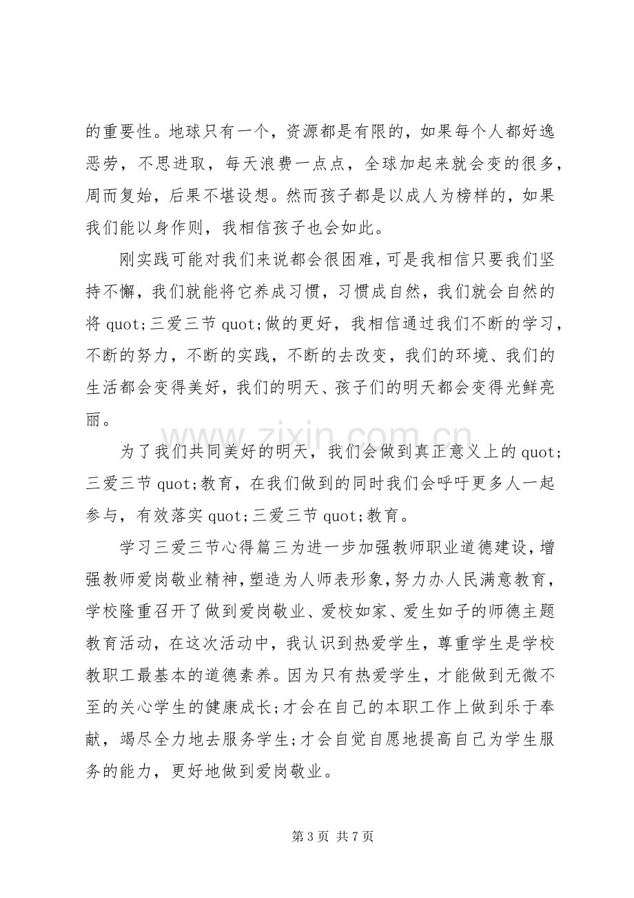 学习三爱三节心得.docx_第3页