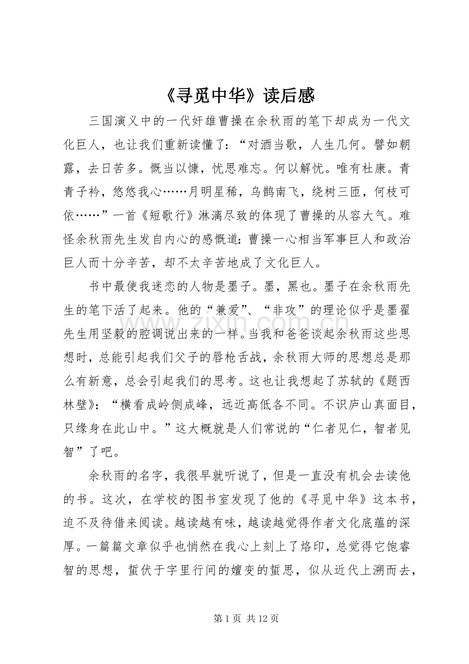 《寻觅中华》读后感.docx_第1页