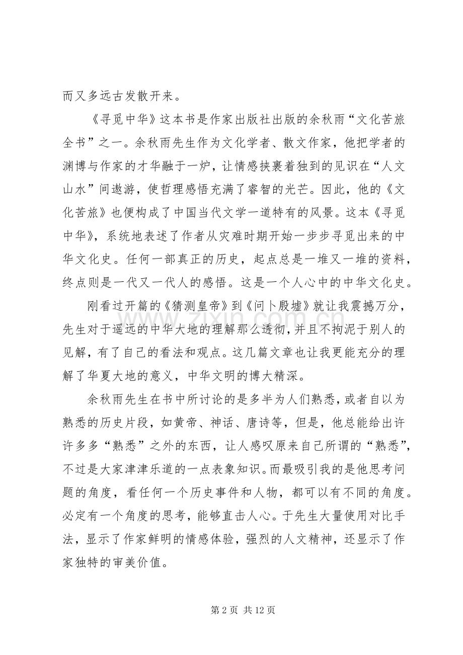 《寻觅中华》读后感.docx_第2页