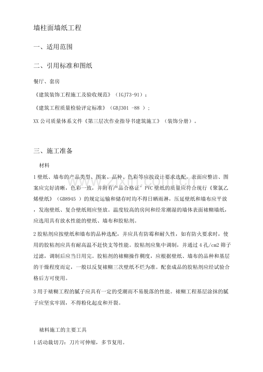 墙柱面墙纸工程施工工艺.docx_第1页