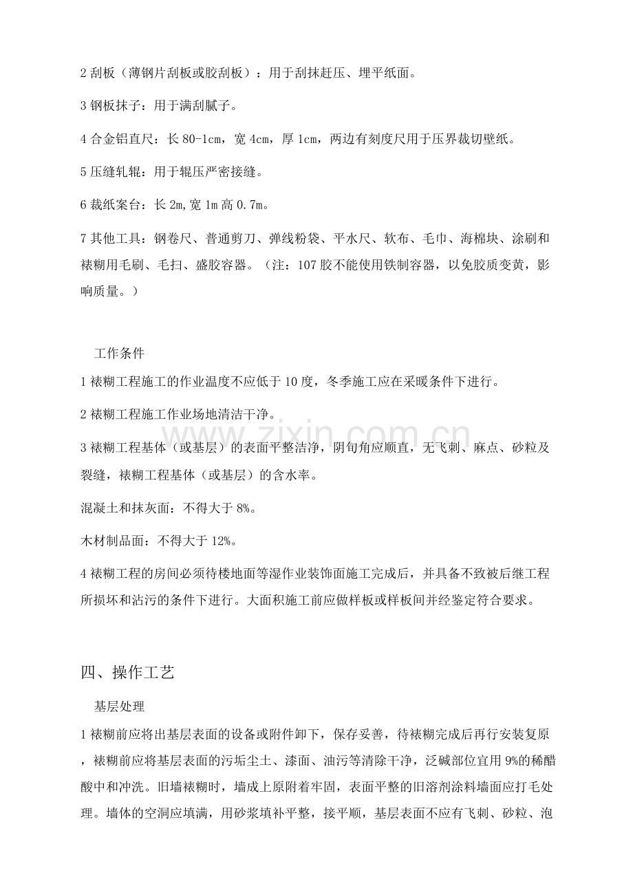 墙柱面墙纸工程施工工艺.docx_第2页