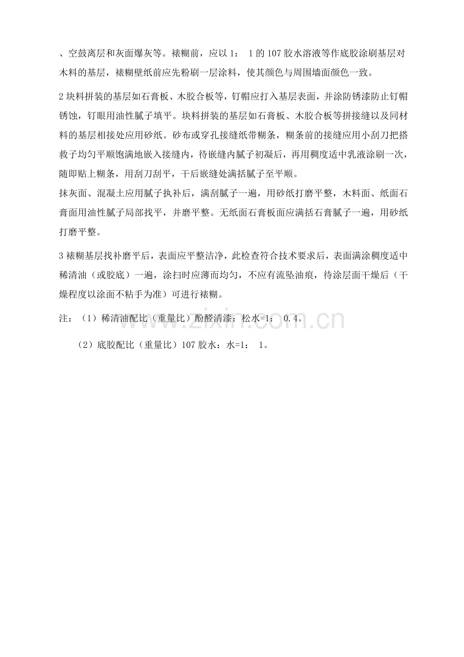 墙柱面墙纸工程施工工艺.docx_第3页