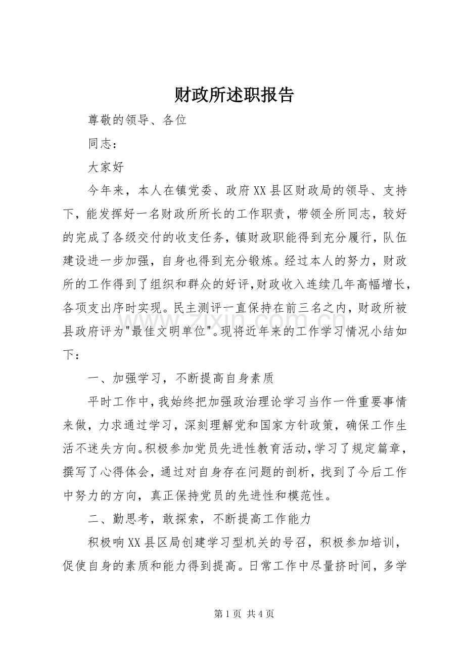 财政所述职报告.docx_第1页