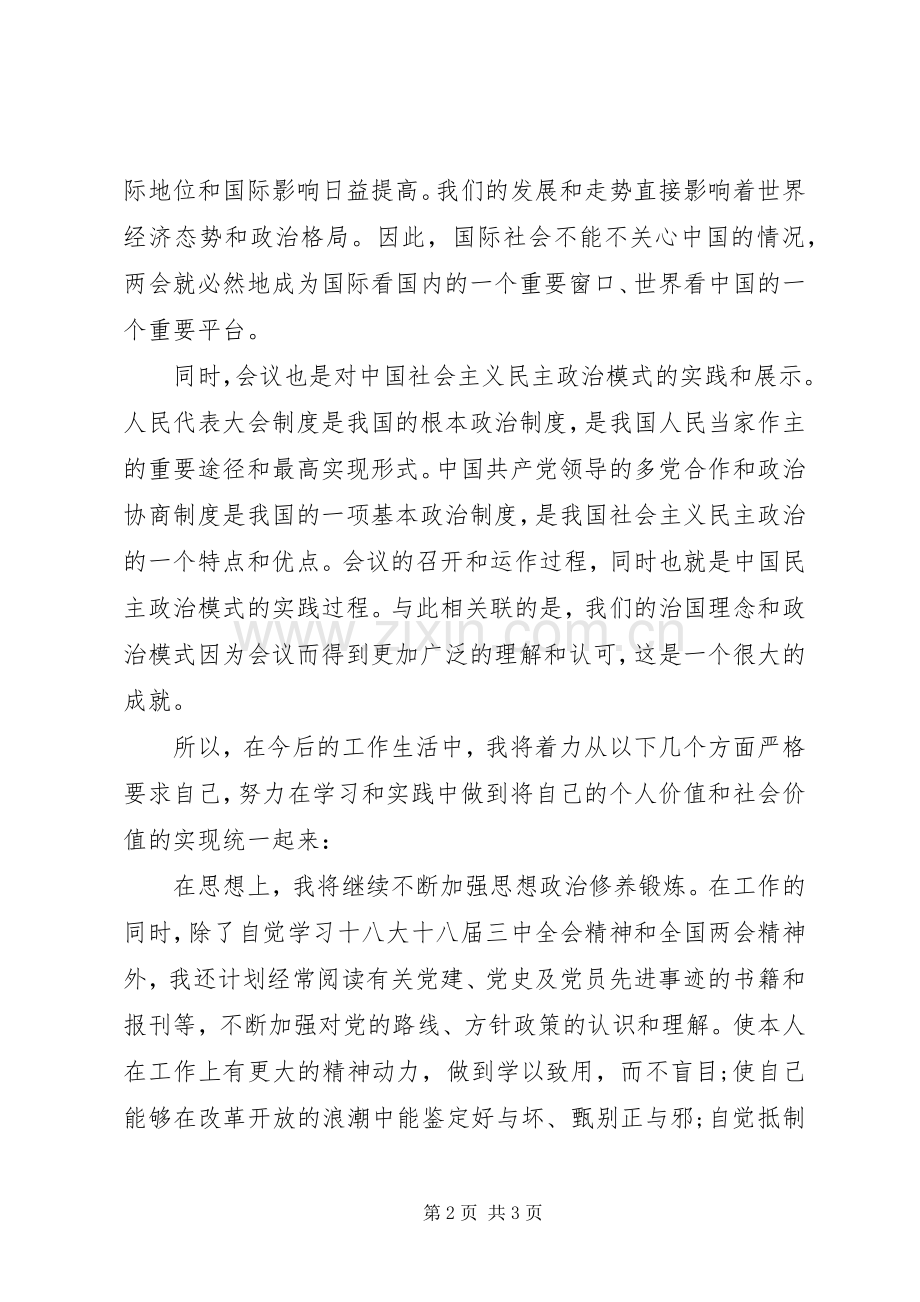 20XX年全国两会心得体会优秀.docx_第2页