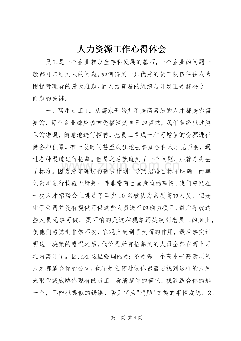 人力资源工作心得体会.docx_第1页