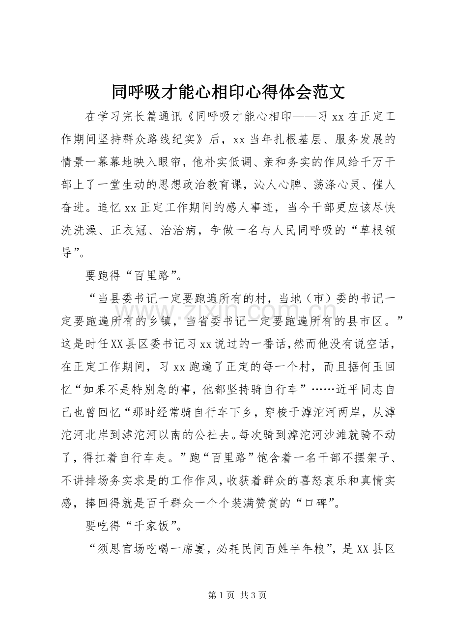 同呼吸才能心相印心得体会范文.docx_第1页