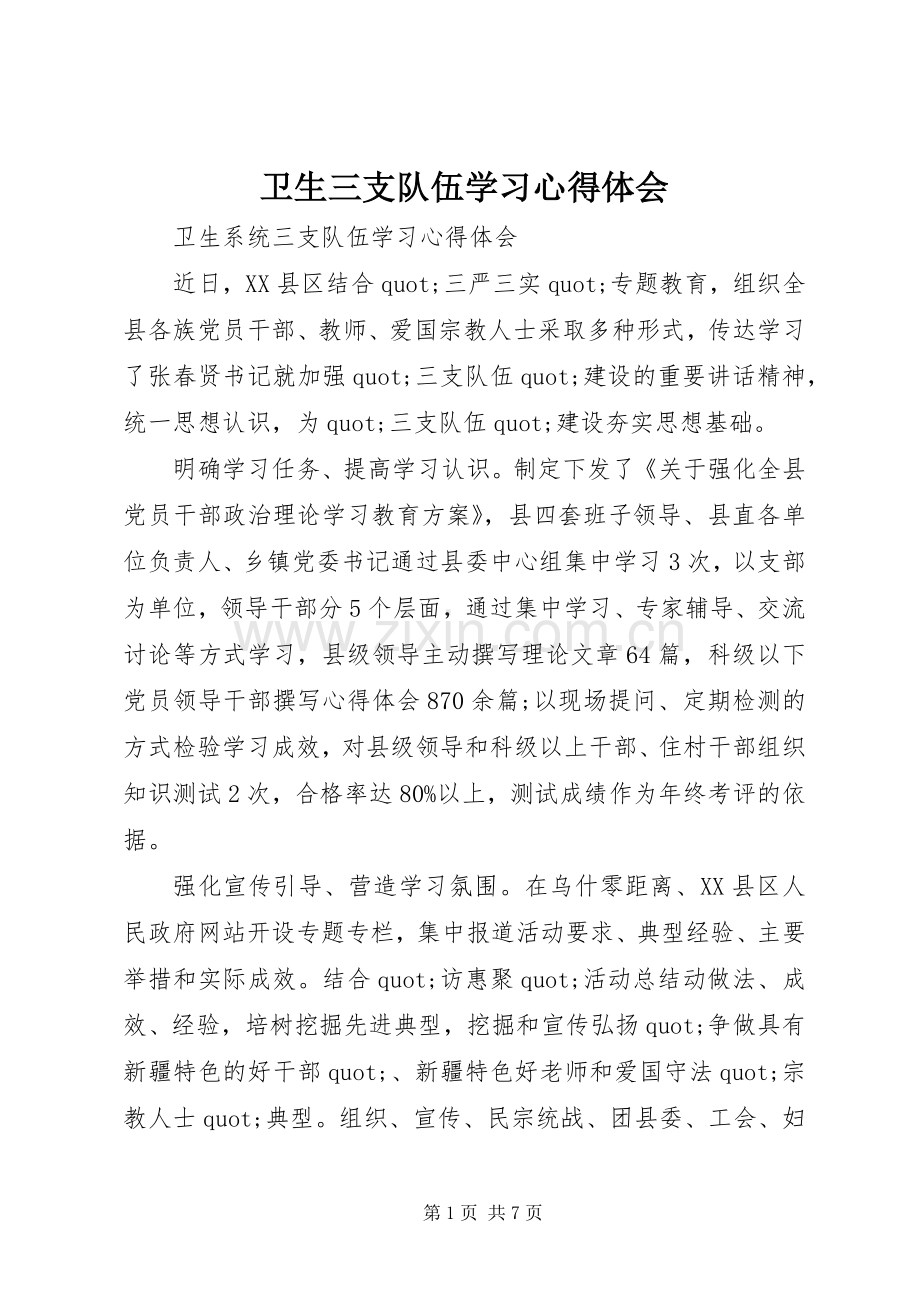 卫生三支队伍学习心得体会.docx_第1页