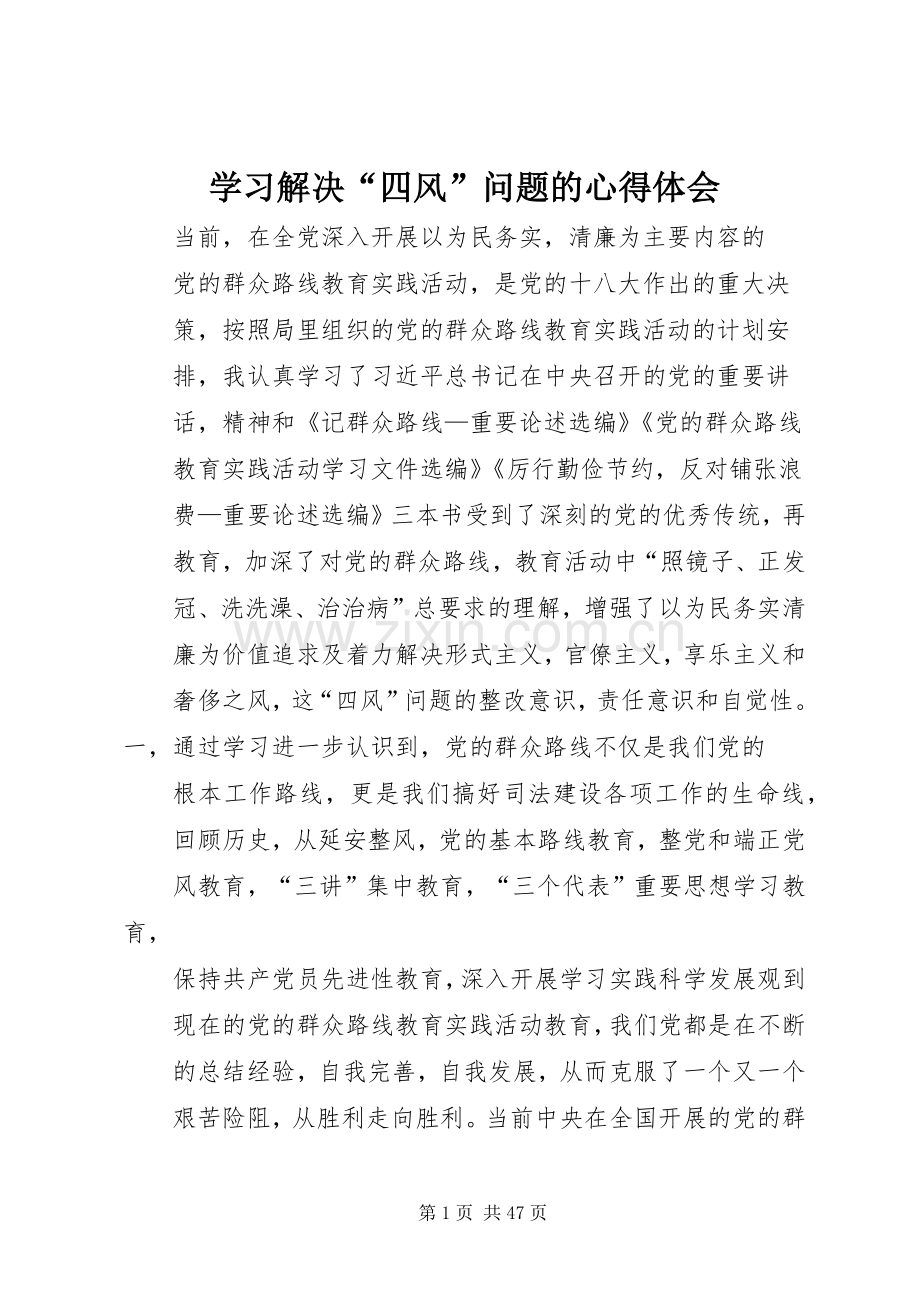 学习解决“四风”问题的心得体会.docx_第1页