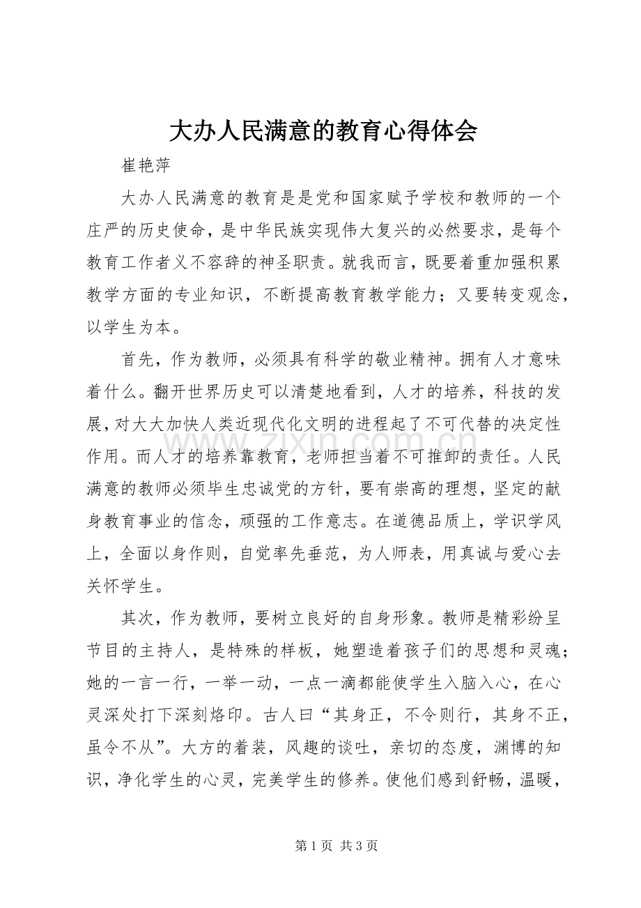 大办人民满意的教育心得体会.docx_第1页