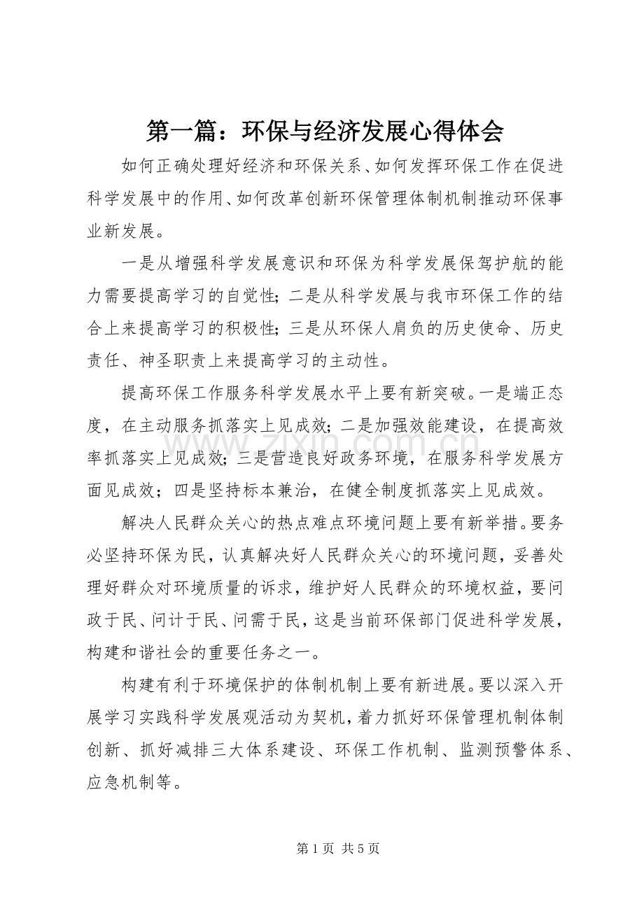 第一篇：环保与经济发展心得体会.docx_第1页