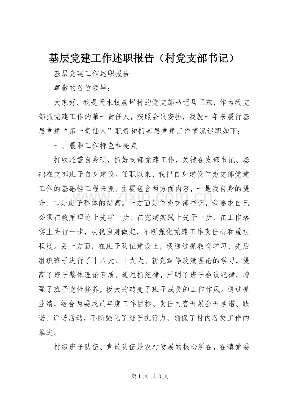 基层党建工作述职报告（村党支部书记）.docx_第1页