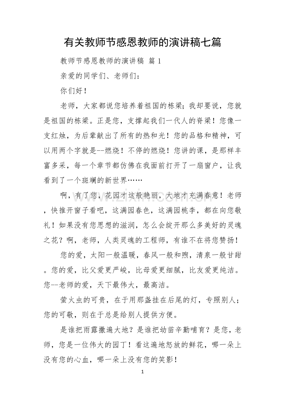 有关教师节感恩教师的演讲稿七篇.docx_第1页