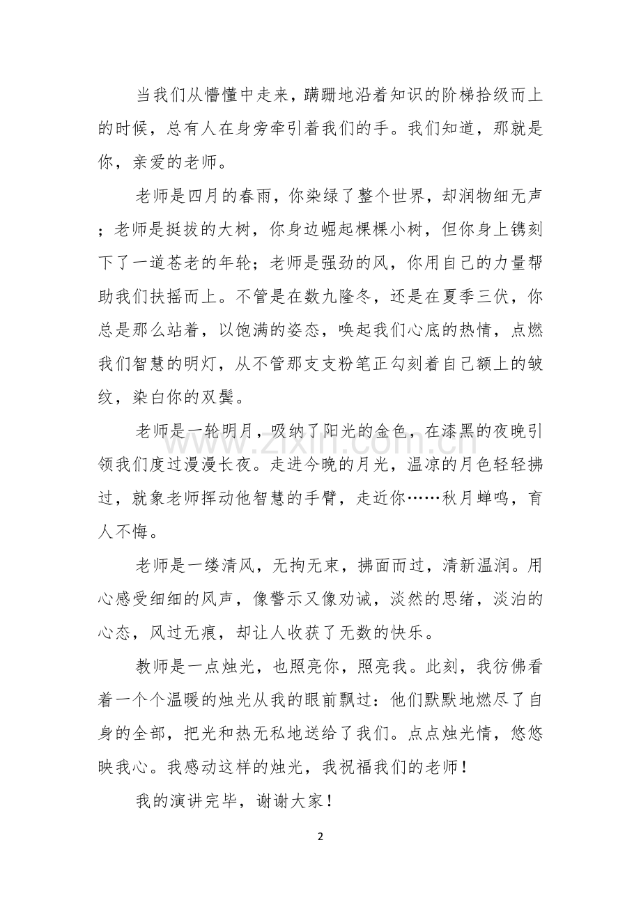 有关教师节感恩教师的演讲稿七篇.docx_第2页